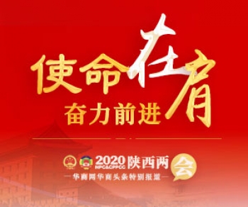 2020陕西两会