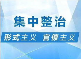 中央纪委国家监委首次公布4类形式主义官僚主义问题查处数据
