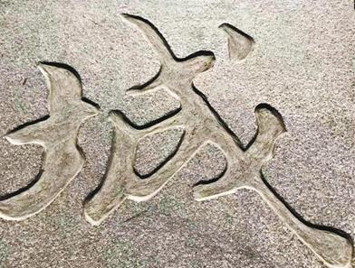 环城公园有个露天 “城”字“博物馆” 地方上雕刻着30多种“城”字