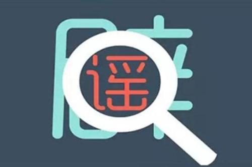 辟谣!网民称集团公司已有97例新型冠状病毒肺炎 公安部:谣言