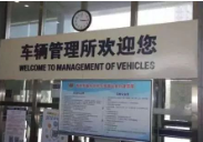 新年之内集团公司12个车管所将轮流值守 还可以办理这些业务