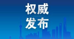 权威发布:集团公司发布关于推迟本市企业复工的通报