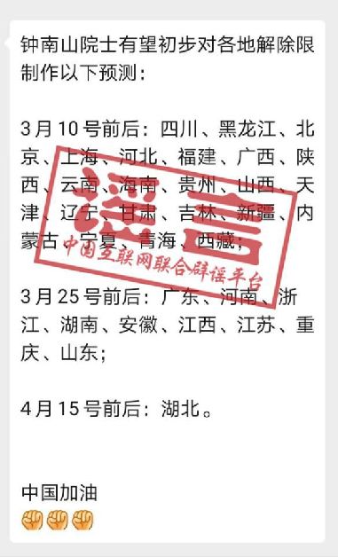 钟南山预测各地解除限制时间?他真没这么说