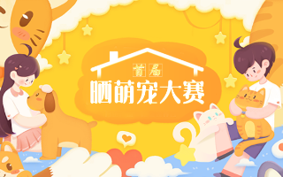 首届西安晒萌宠大赛，狗粮猫粮等你拿