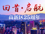 高新区25周年