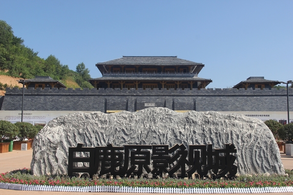 白鹿原影视基地随拍