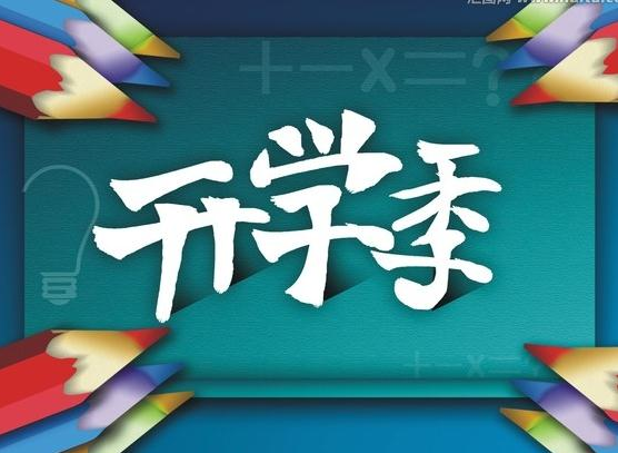 开学喽!酷划陪我去报道