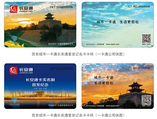 西安城市一卡通实名制年内实施 征500名市民体验