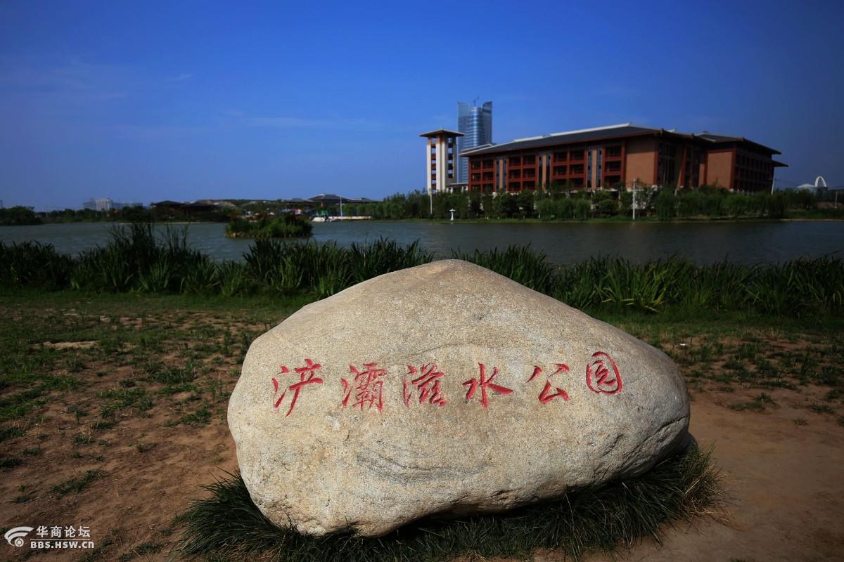 西安浐灞滋水湿地公园掠影