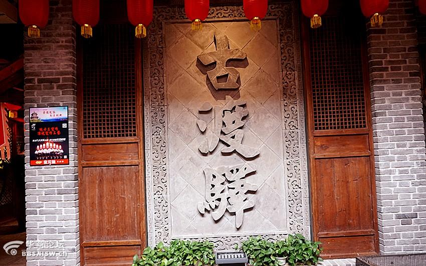 【随拍】古香古色古渡驿,美食美味美包包