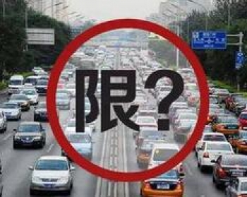 新闻解读：我为什么反对限行常态化?