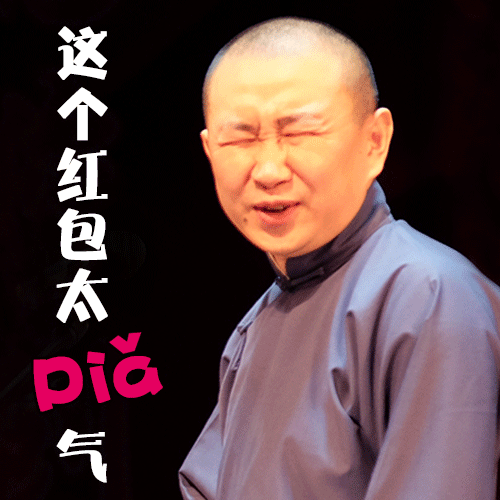 送一波苗阜王声专属表情包过年抢红包就靠它了