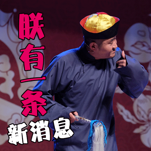 送一波苗阜,王声专属表情包 过年抢红包就靠它了!