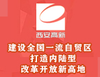 建设全国一流自贸区   打造内陆型改革开放新高地