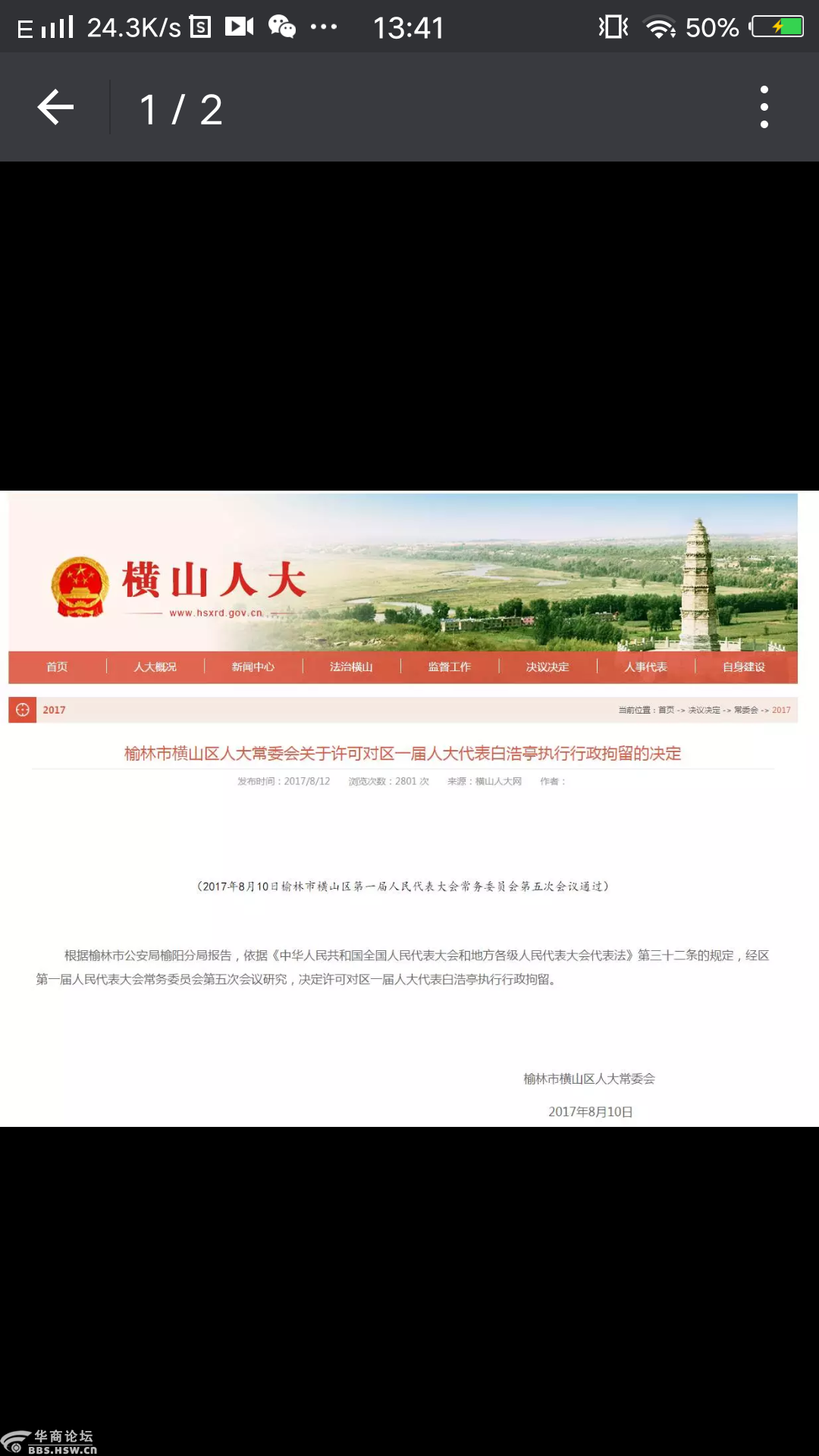 欧打横山区委书记白浩亭被拘留!人大已经通过!-榆林论坛-华商论坛