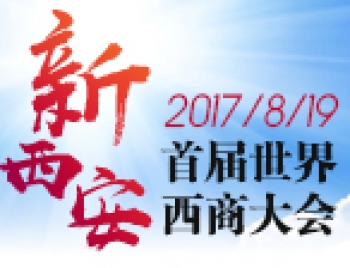 首届世界西商大会