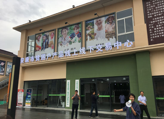 安康市贫困户产品线上线下交易中心