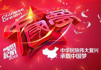 凝聚中国力量 实现中国梦