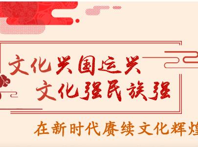 [理上网来·辉煌十九大]文化兴国运兴 文化强民族强 在新时代赓续文化