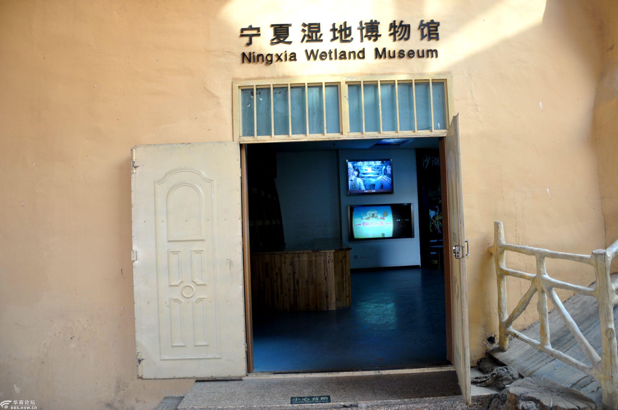 宁夏湿地博物馆参观记