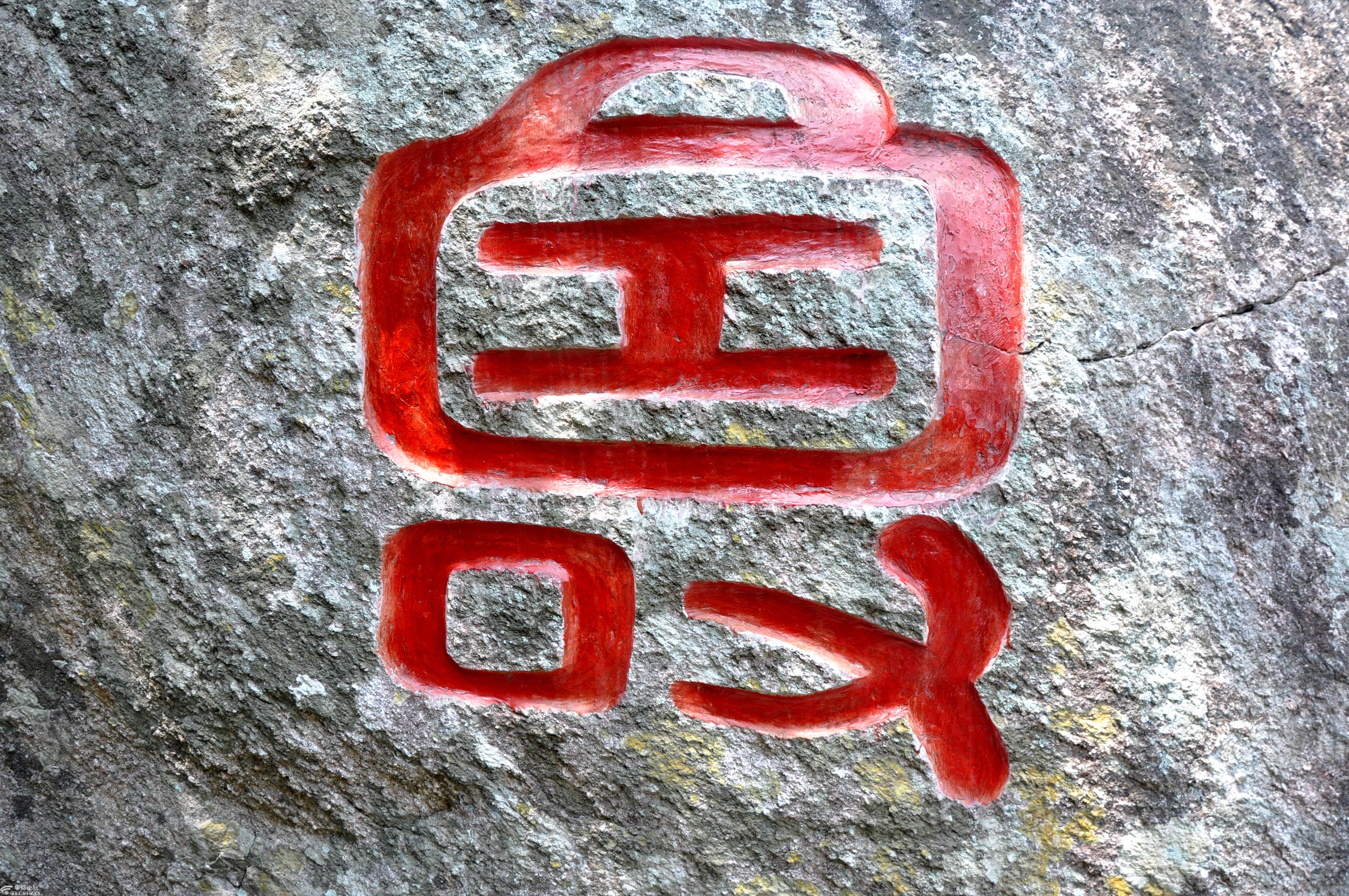 东方的夏威夷——三亚南山文化旅游区长寿谷"叟"字石刻.2018.4.