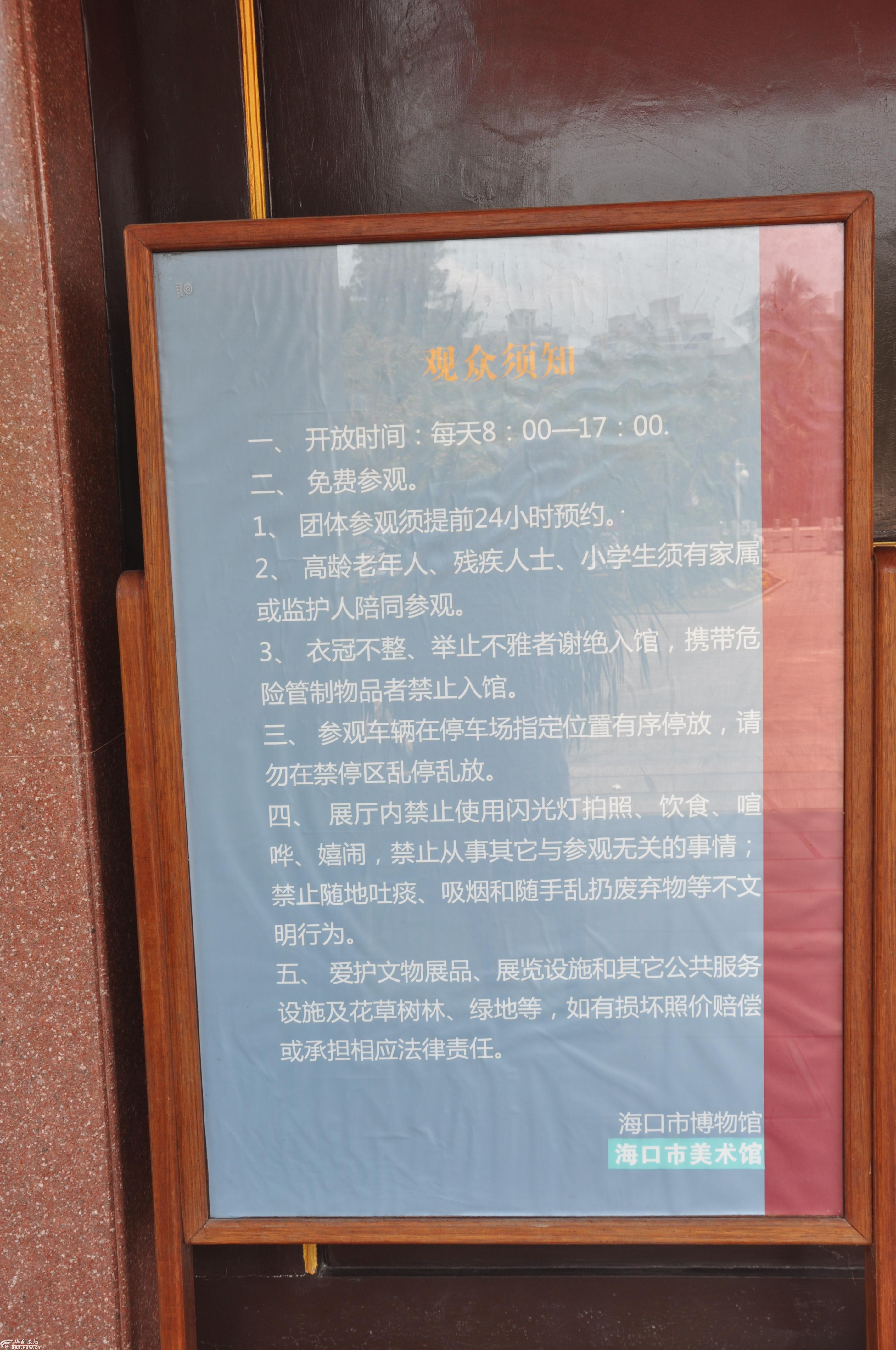 揶城——海口博物馆"观众须知".2018.4.11