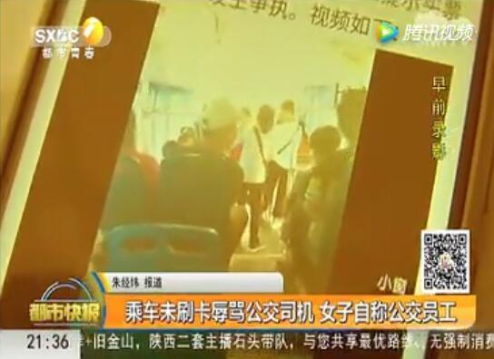 女子乘车未刷卡辱骂公交司机 自称公交员工
