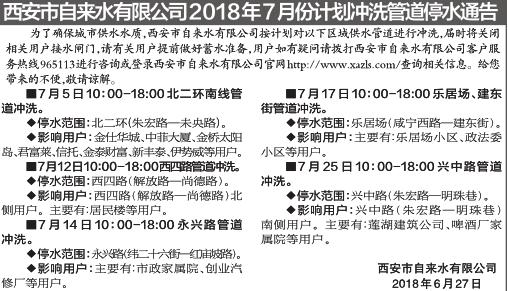 西安7月份这些地方要停水 看看有没有你家