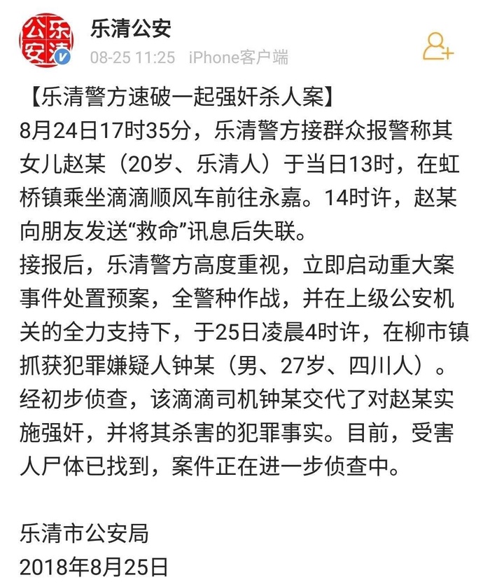 女孩乘滴滴遇害
