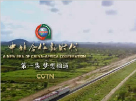 《中非合作新时代》第一集《梦想相通》