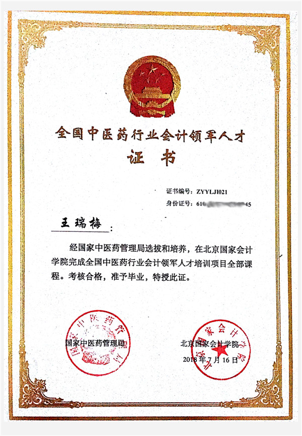 王瑞梅同志所获全国中医药行业会计领军人才证书_副本.jpg