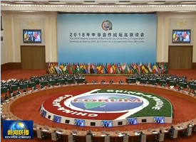 中非合作论坛北京峰会举行圆桌会议 习近平主持通过北京宣言和北京行动计划