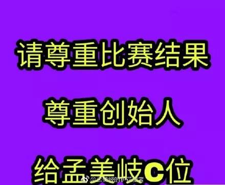 Yamy 抢占孟美岐C位？番位之争，胜负已定还是刚刚开始？
