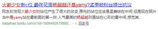 Yamy 抢占孟美岐C位？番位之争，胜负已定还是刚刚开始？