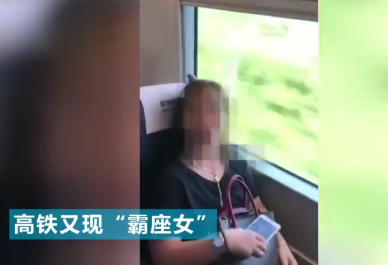 高铁“霸座女”处理结果：处罚200元 180天内限乘火车