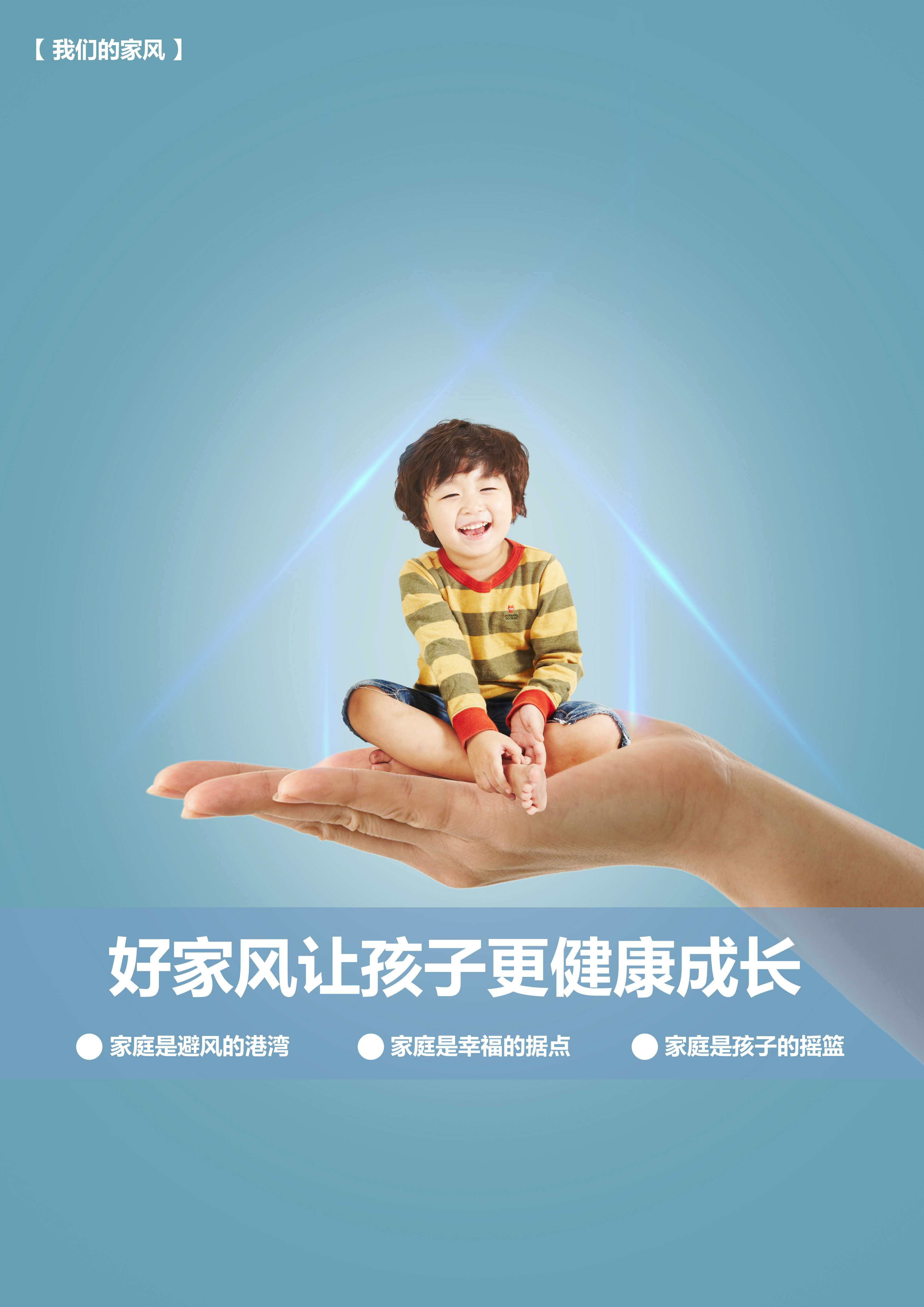 好家风让孩子更健康成长