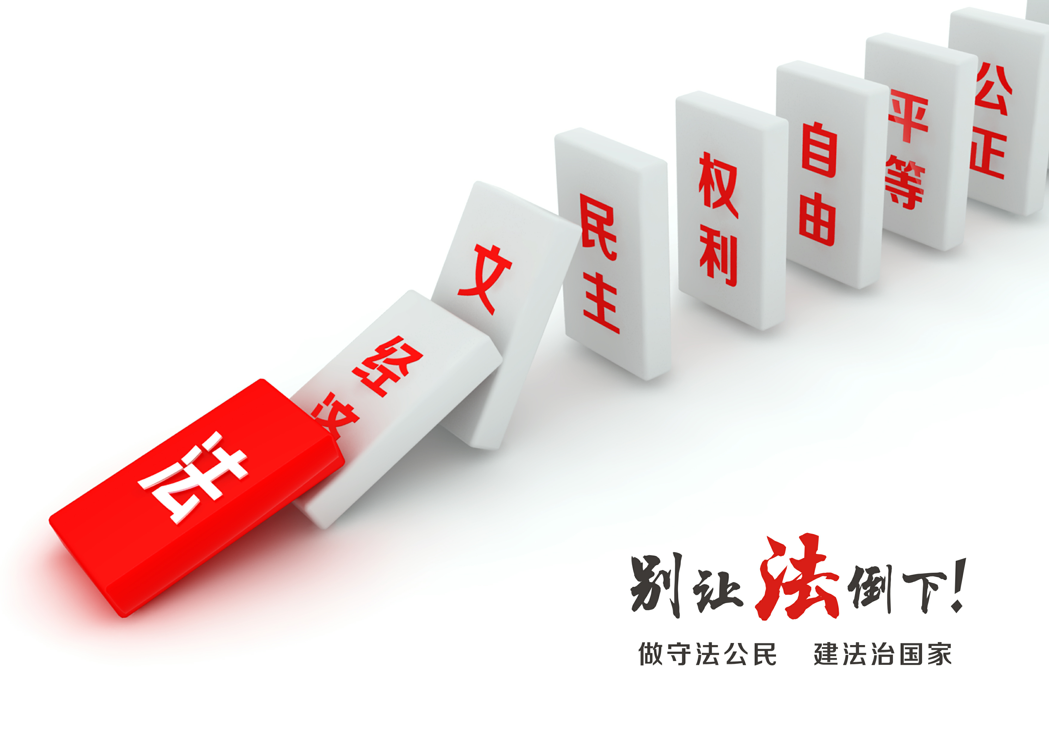 我们要尊法学法守法,别让法律倒下!作者:查玉仙编辑:张梦洁