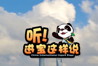 创意微视频《听！进宝这样说》邀你开启欢乐进博之旅