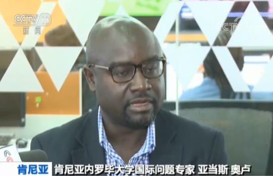 非洲专家学者关注习主席主旨演讲 肯尼亚专家：演讲展现大局观