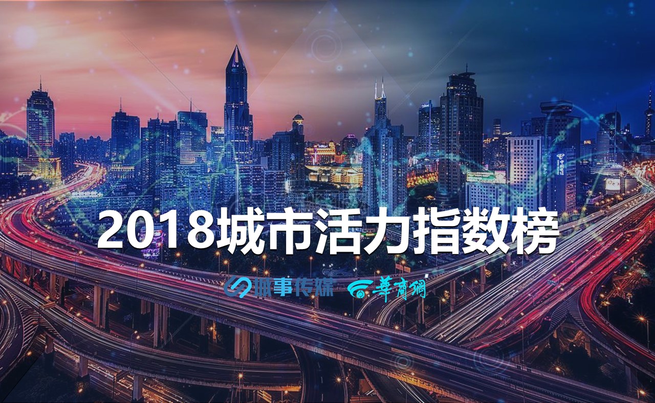 《2018中国35城市活力指数榜》全文发布