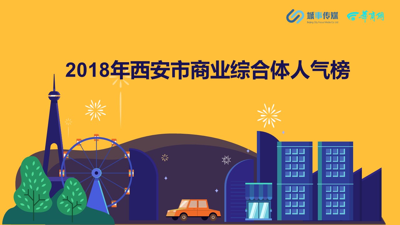 2018年西安市商业综合体人气榜 | 得饮食者得天下？