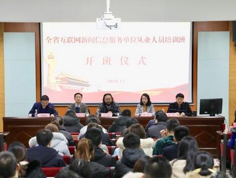 2018年度陕西省互联网新闻信息服务单位从业人员培训班正式开班