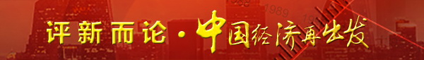 改革开放中的制度优化让中国经济焕发勃勃生机