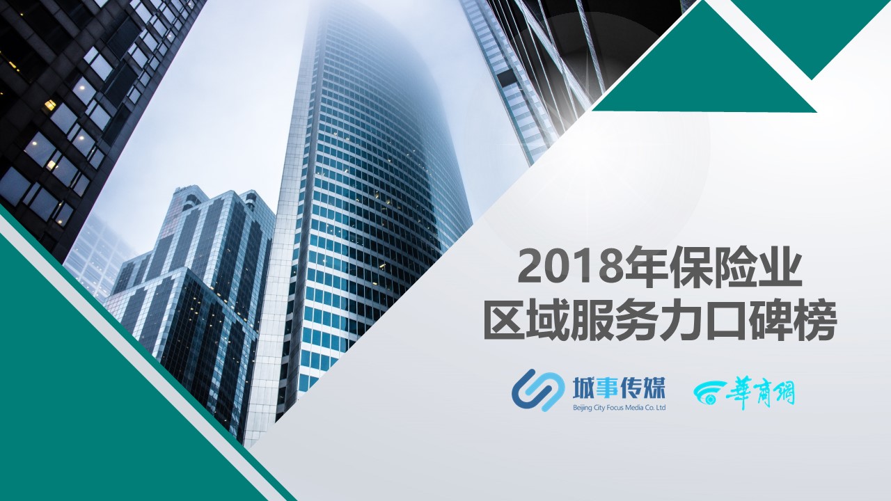 城事指数 | 2018年保险业区域服务力口碑榜