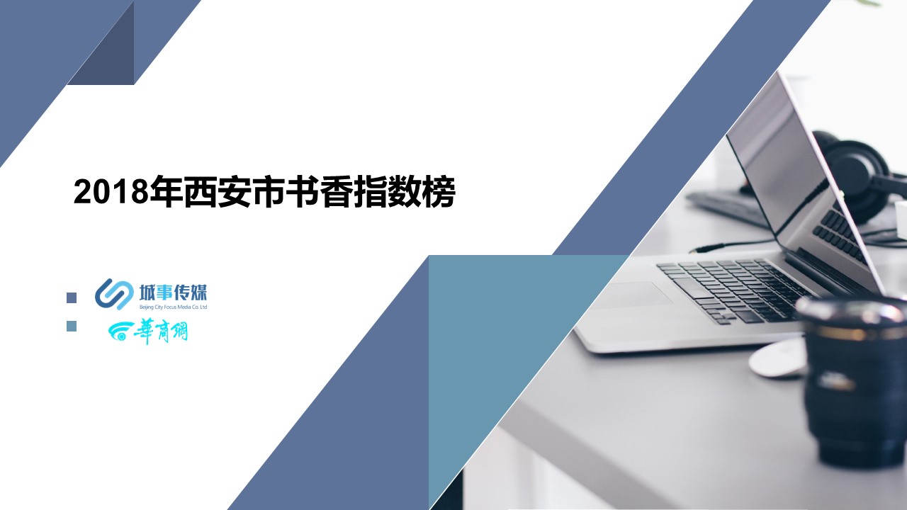 城事指数 | 2018年西安市书香指数榜