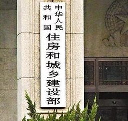 住建部：建立和完善房地产市场平稳健康发展的长效机制