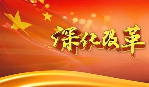 党的十八大以来全面深化改革的非凡历程和历史性成就
