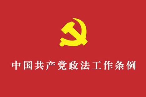 一图读懂《中国共产党政法工作条例》