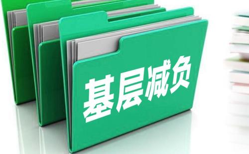 新华网评：为“下”减负还需对“上”用药