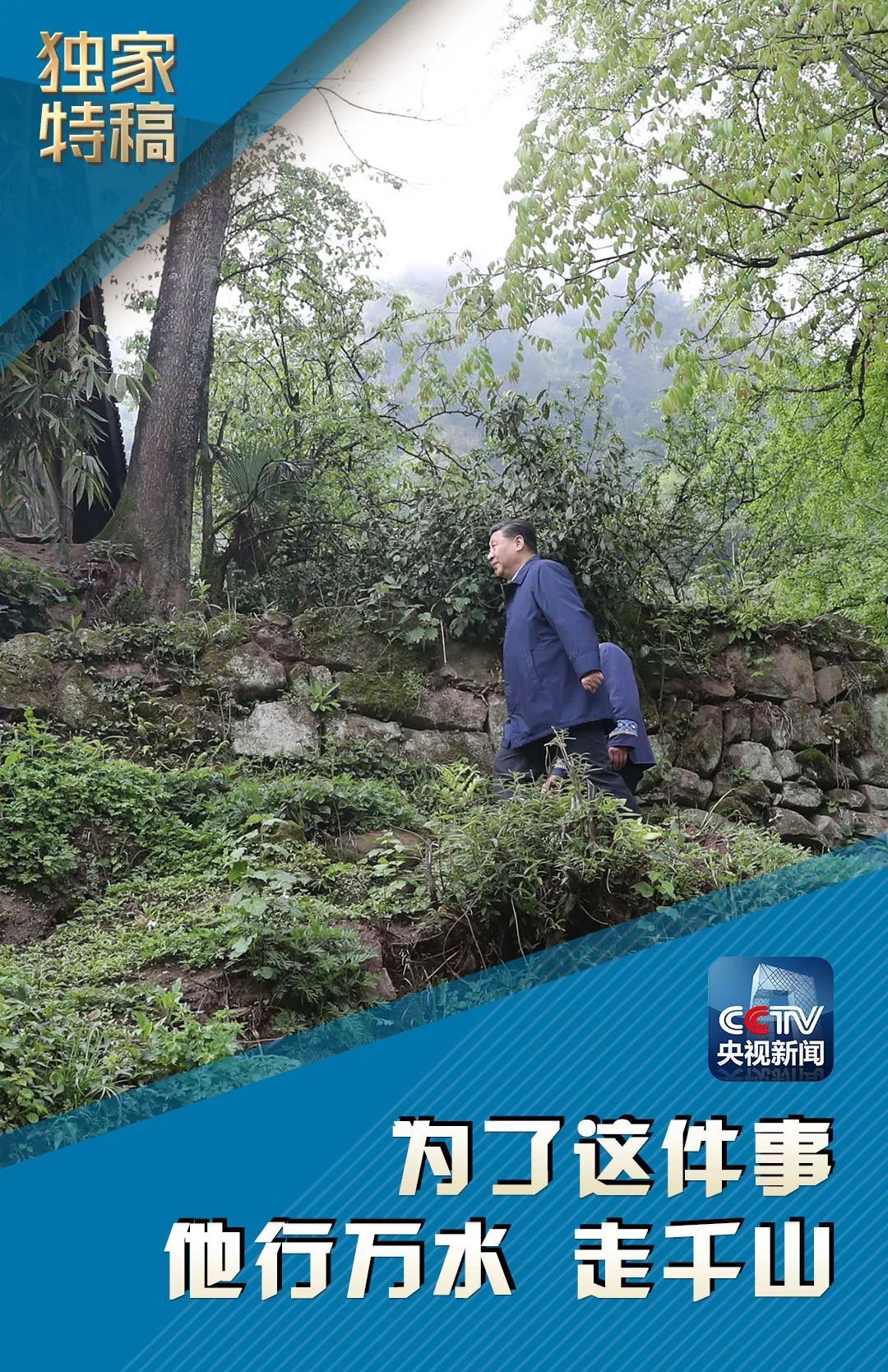 为了这件事 他行万水 走千山
